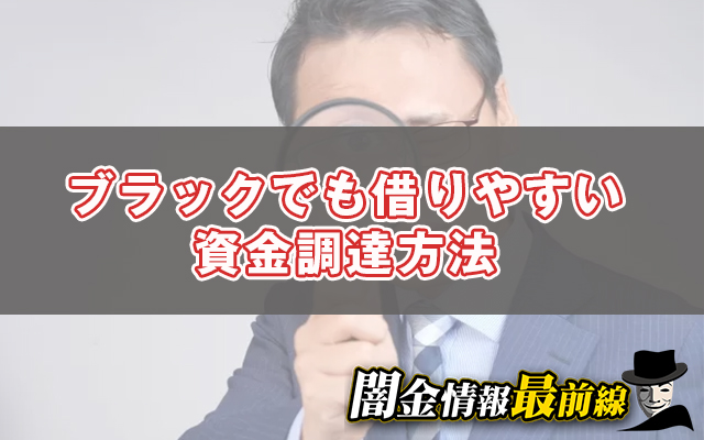 ブラックでも借りやすい資金調達方法