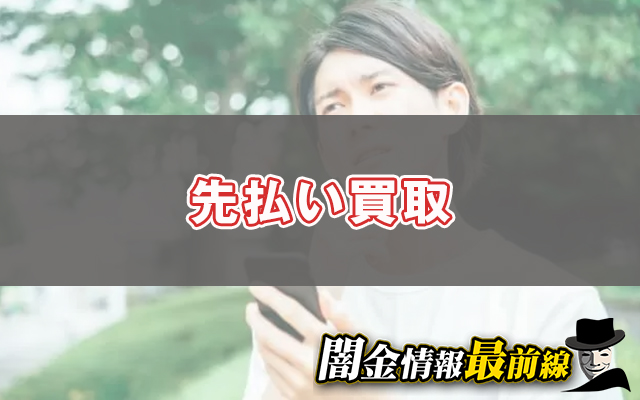 先払い買取