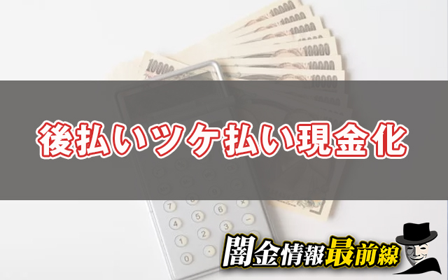 後払いツケ払い現金化