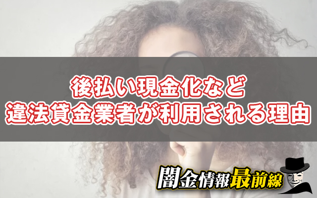 後払い現金化など違法貸金業者が利用される理由