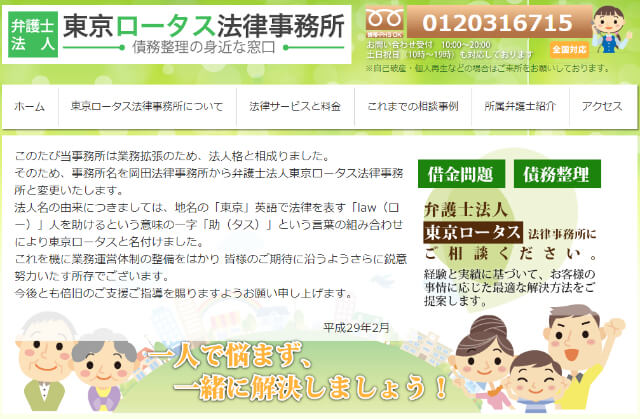 東京ロータス法律事務所_アイキャッチ