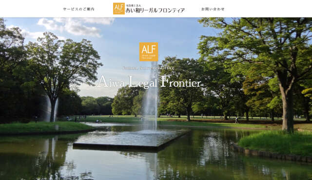 司法書士法人 あい和リーガルフロンティア 長野_アイキャッチ