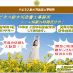 ハピネス鈴木司法書士事務所_アイキャッチ