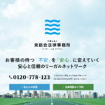 泉総合法律事務所_アイキャッチ