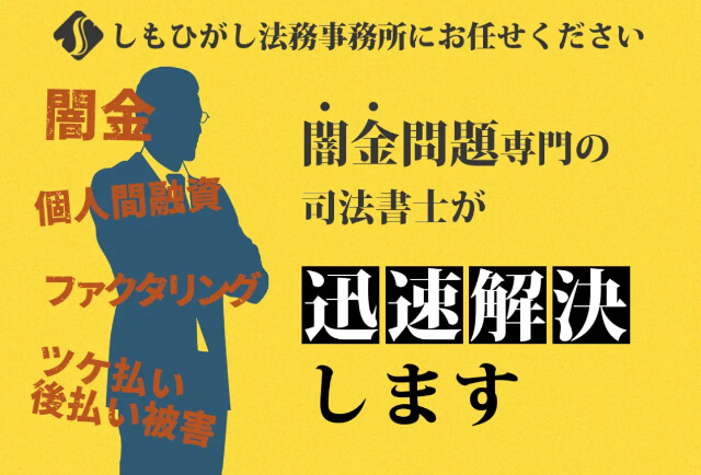 司法書士法人しもひがし法務事務所_アイキャッチ