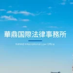 華鼎（かなえ）国際法律事務所