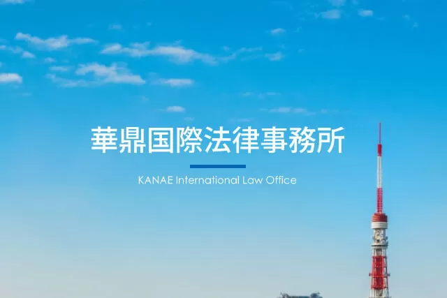 華鼎（かなえ）国際法律事務所
