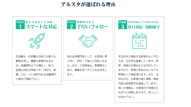 アルスタ司法書士事務所の強み