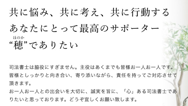司法書士法人 穂の強み
