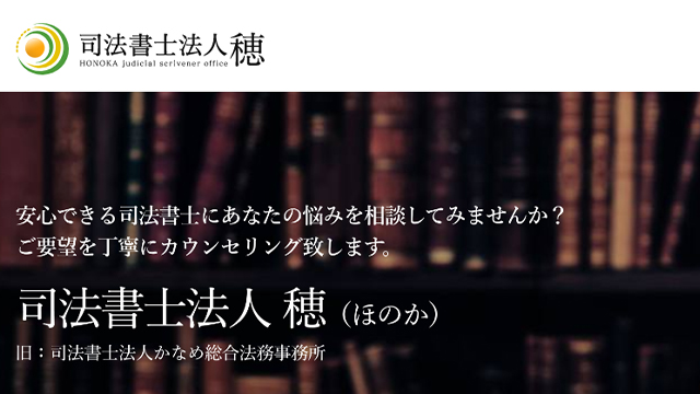 司法書士法人 穂
