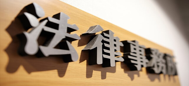 泉総合法律事務所_相談前_他事務所_比較必須