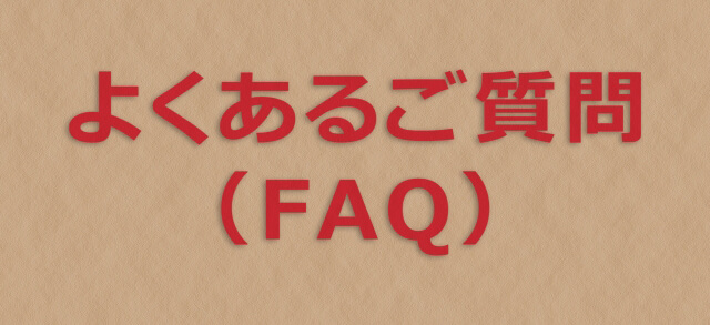 司法書士エストリーガルオフィス_相談する際_よくある質問