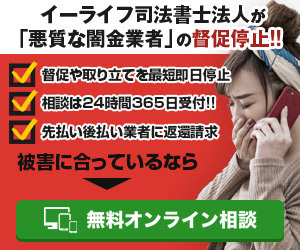 イーライフ司法書士法人　闇金対応バナー