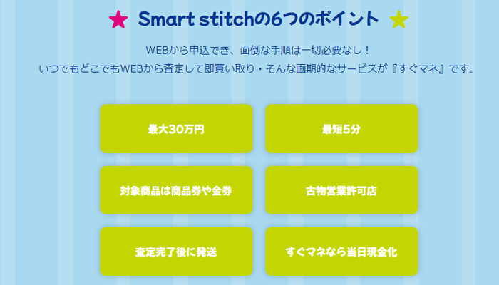 スマートスティッチ特徴