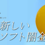 ソフト闇金バルーン基本情報