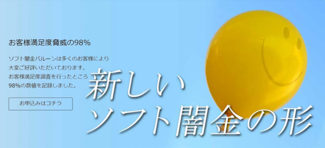 ソフト闇金バルーン基本情報