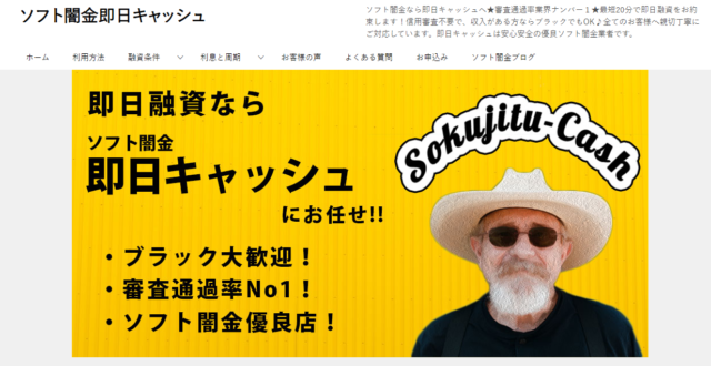 ソフト闇金即日キャッシュ