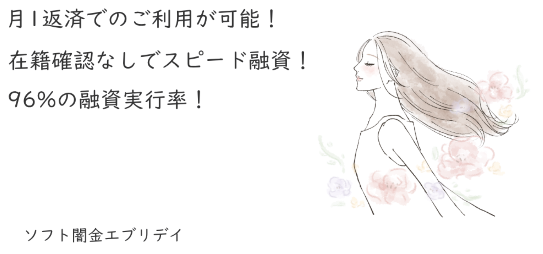 ソフト闇金エブリデイ基本情報