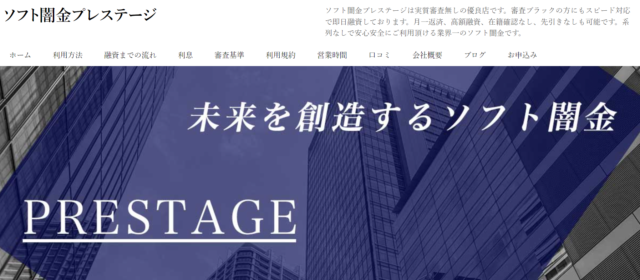 ソフト闇金プレステージ基本情報