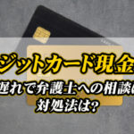 クレジットカード現金化｜支払い遅れで弁護士への相談は可能？対処法は？