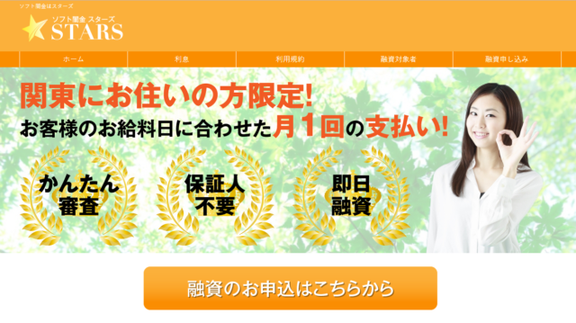 【ソフト闇金スターズ】関東に住んでる方大丈夫？悪質な取り立てを一発解消しましょう！