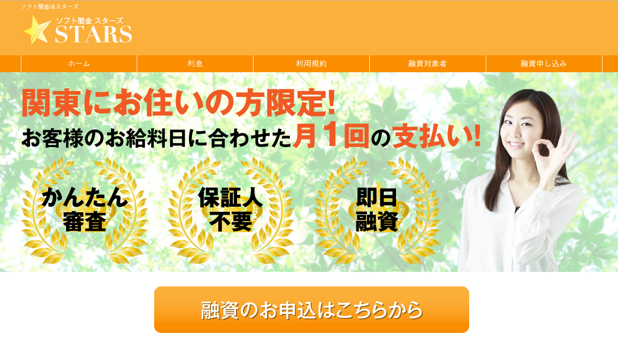 【ソフト闇金スターズ】関東に住んでる方大丈夫？悪質な取り立てを一発解消しましょう！