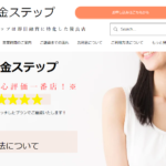 【闇金注意】ソフト闇金「ステップ」ブラックでも即日融資可能！