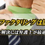 給料ファクタリングは闇金？トラブル解決には弁護士が最適な理由