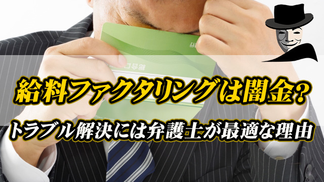 給料ファクタリングは闇金？トラブル解決には弁護士が最適な理由