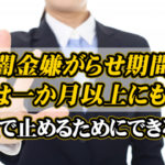闇金嫌がらせ期間は１ヶ月以上にも！最短で止めるためにできること