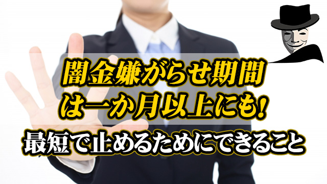 闇金嫌がらせ期間は１ヶ月以上にも！最短で止めるためにできること