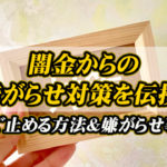 闇金からの嫌がらせ対策を伝授！今すぐ止める方法＆嫌がらせ事例集