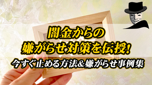 闇金からの嫌がらせ対策を伝授！今すぐ止める方法＆嫌がらせ事例集