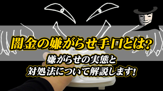 闇金の嫌がらせ手口とは？嫌がらせの実態と対処法について解説します！