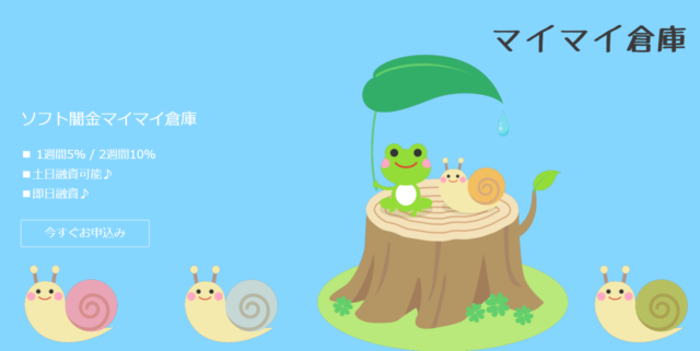 【闇金注意】ソフト闇金「マイマイ倉庫」金利５％って本当？手口を解説！