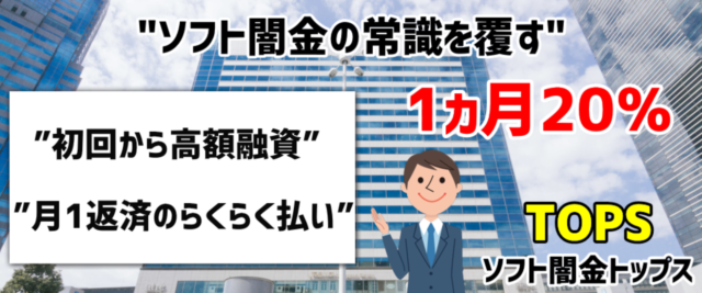 ソフト闇金トップス_サイトTOP