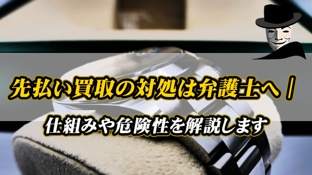 先払い買取の対処は弁護士へ｜仕組みや危険性を解説します