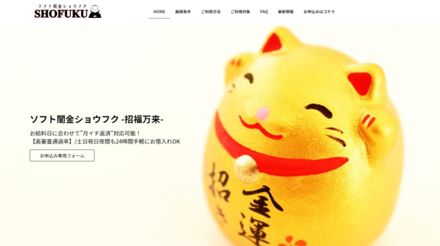 ソフト闇金ショウフク基本情報