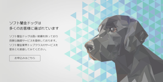 ソフト闇金ドッグ