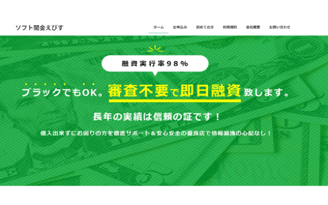 ソフト闇金えびす基本情報