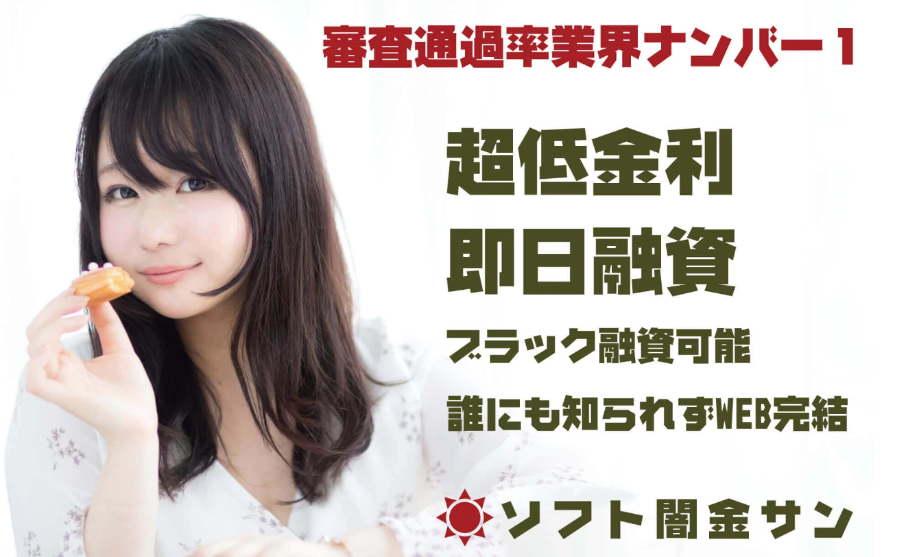 【ソフト闇金サン】闇金業者から執拗な嫌がらせ受けている方いませんか？解決には司法書士！