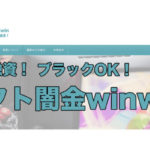 【闇金注意】ソフト闇金「win-win」に気をつけろ！基本情報や口コミを徹底解説！