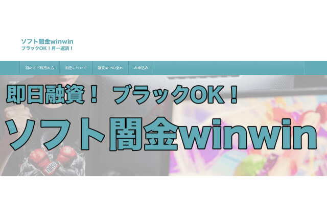 ソフト闇金winwin基本情報