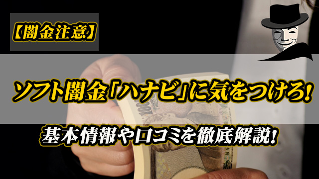【闇金注意】ソフト闇金「ハナビ」に気をつけろ！基本情報や口コミを徹底解説！