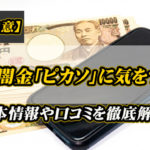 【闇金注意】ソフト闇金「ピカソ」に気をつけろ！基本情報や口コミを徹底解説！