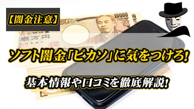 【闇金注意】ソフト闇金「ピカソ」に気をつけろ！基本情報や口コミを徹底解説！