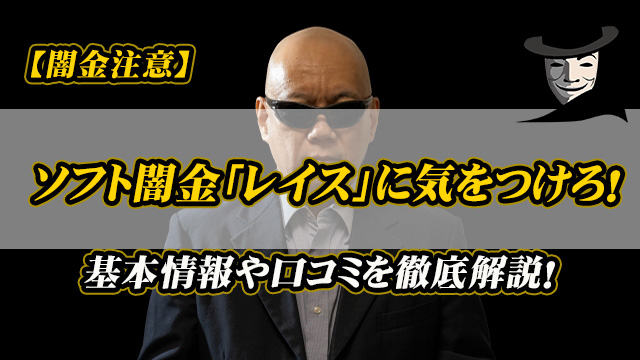 【闇金注意】ソフト闇金「レイス」に気をつけろ！基本情報や口コミを徹底解説！