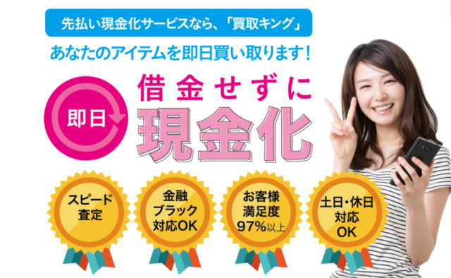 買取キング会社情報