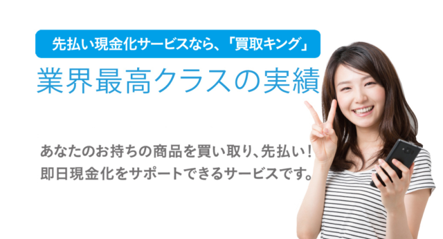 買取キング金額