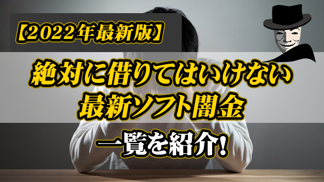【2023年最新版】絶対に借りてはいけない最新ソフト闇金一覧を紹介！